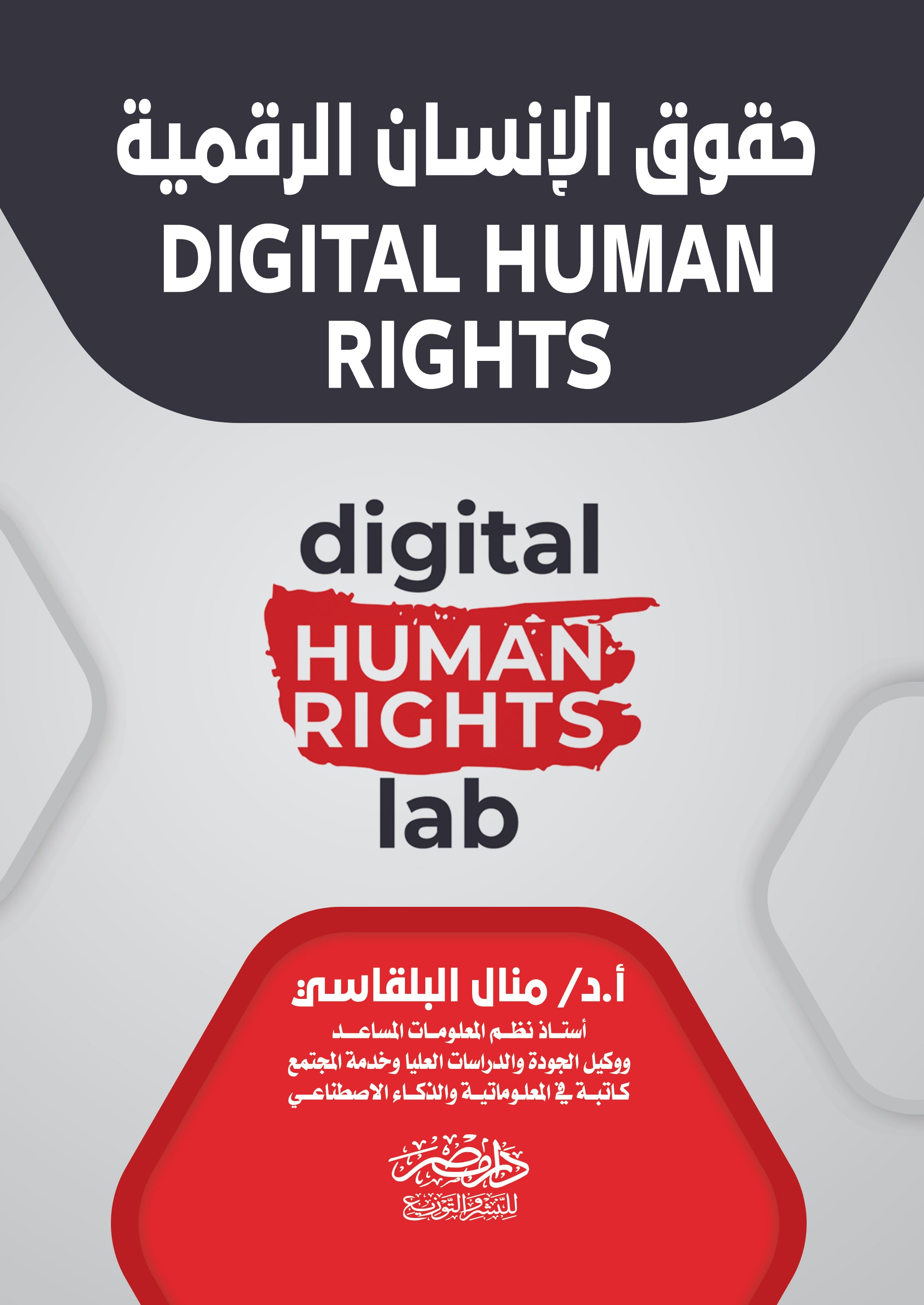 حقوق الانسان الرقمية