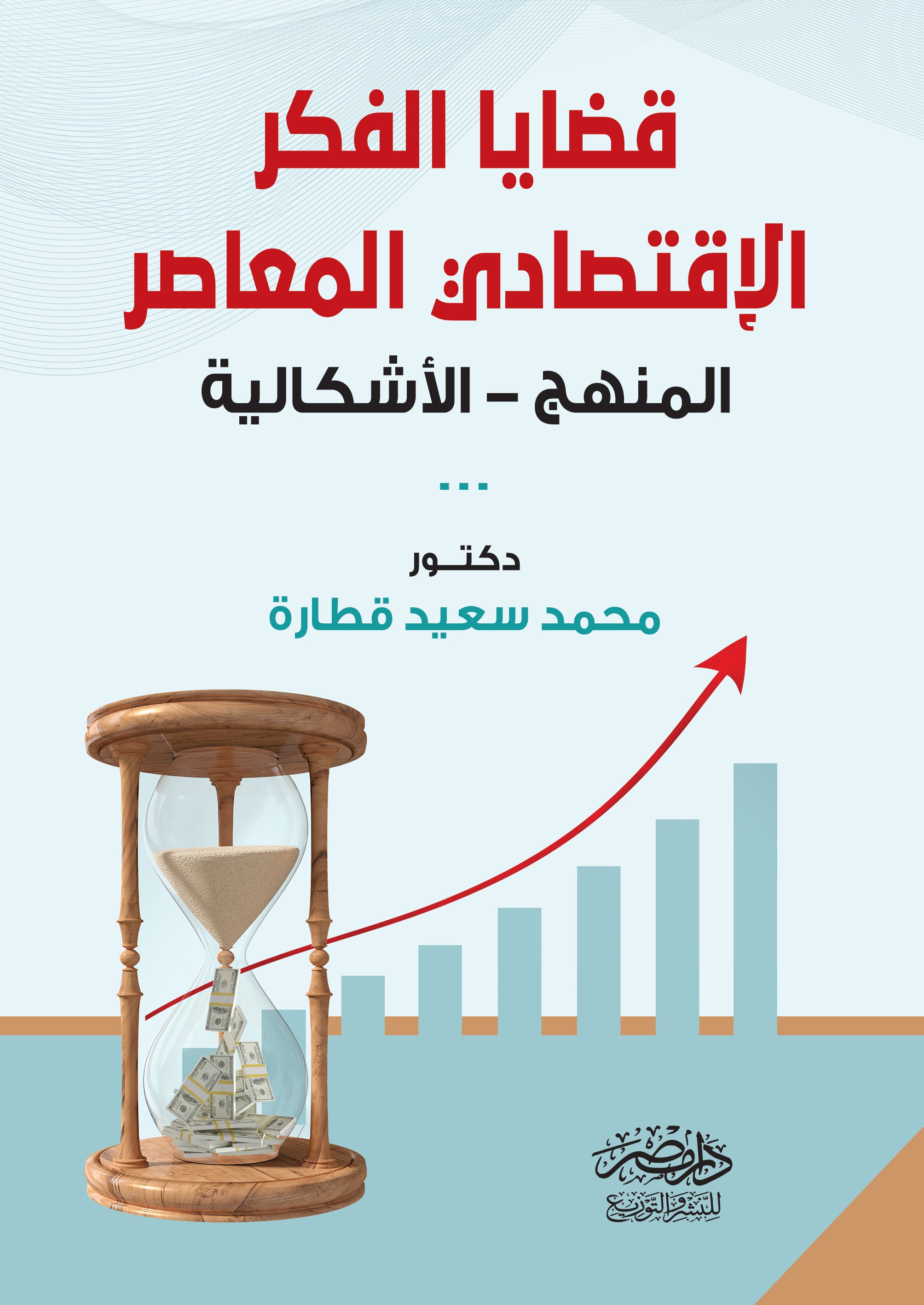 قضايا الفكر الإقتصادي المعاصر المنهج - الأشكالية