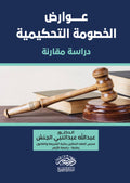 عوارض الخصومة التحكيمية
