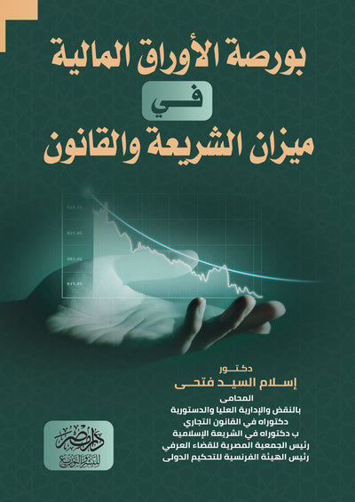 بورصة الاوراق المالية فى ميزان الشريعة والقانون