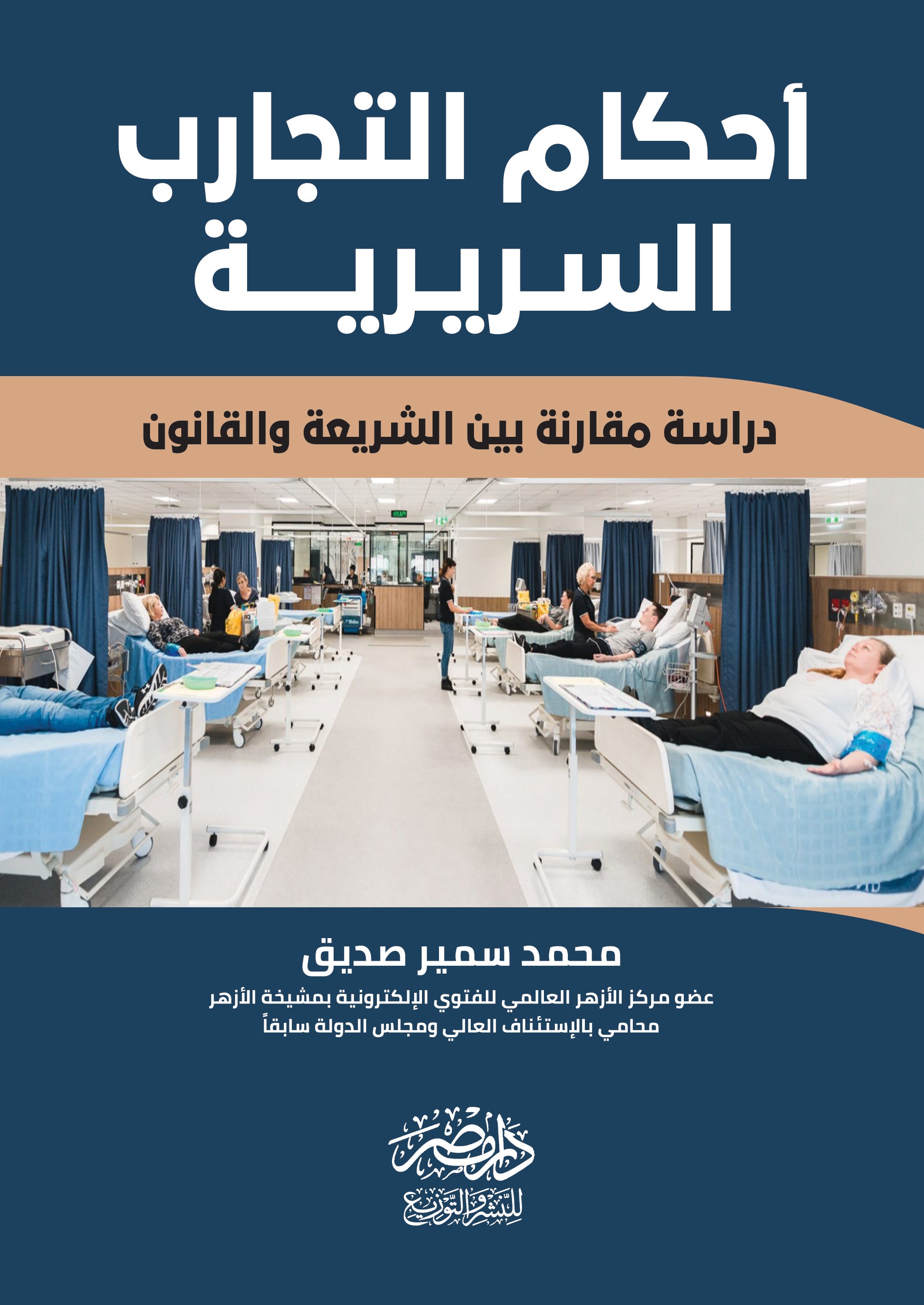احكام التجارب السريرية - دراسة مقارنة