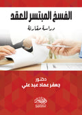 الفسخ المبتسر للعقد - دراسة مقارنة