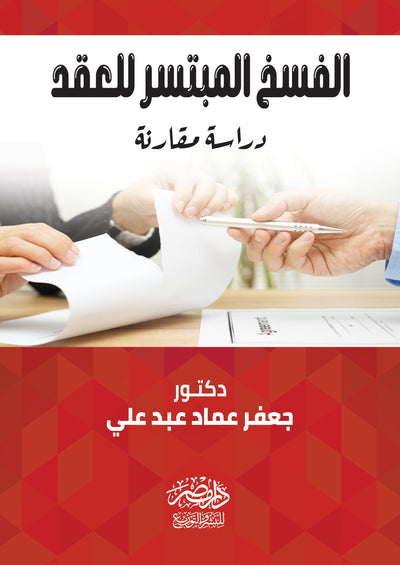 الفسخ المبتسر للعقد - دراسة مقارنة