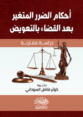 احكام الضرر المتغير بعدالقضاء بالتعويض