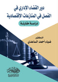 دور القضاء الادارى  فى المنازعات الاقتصادية