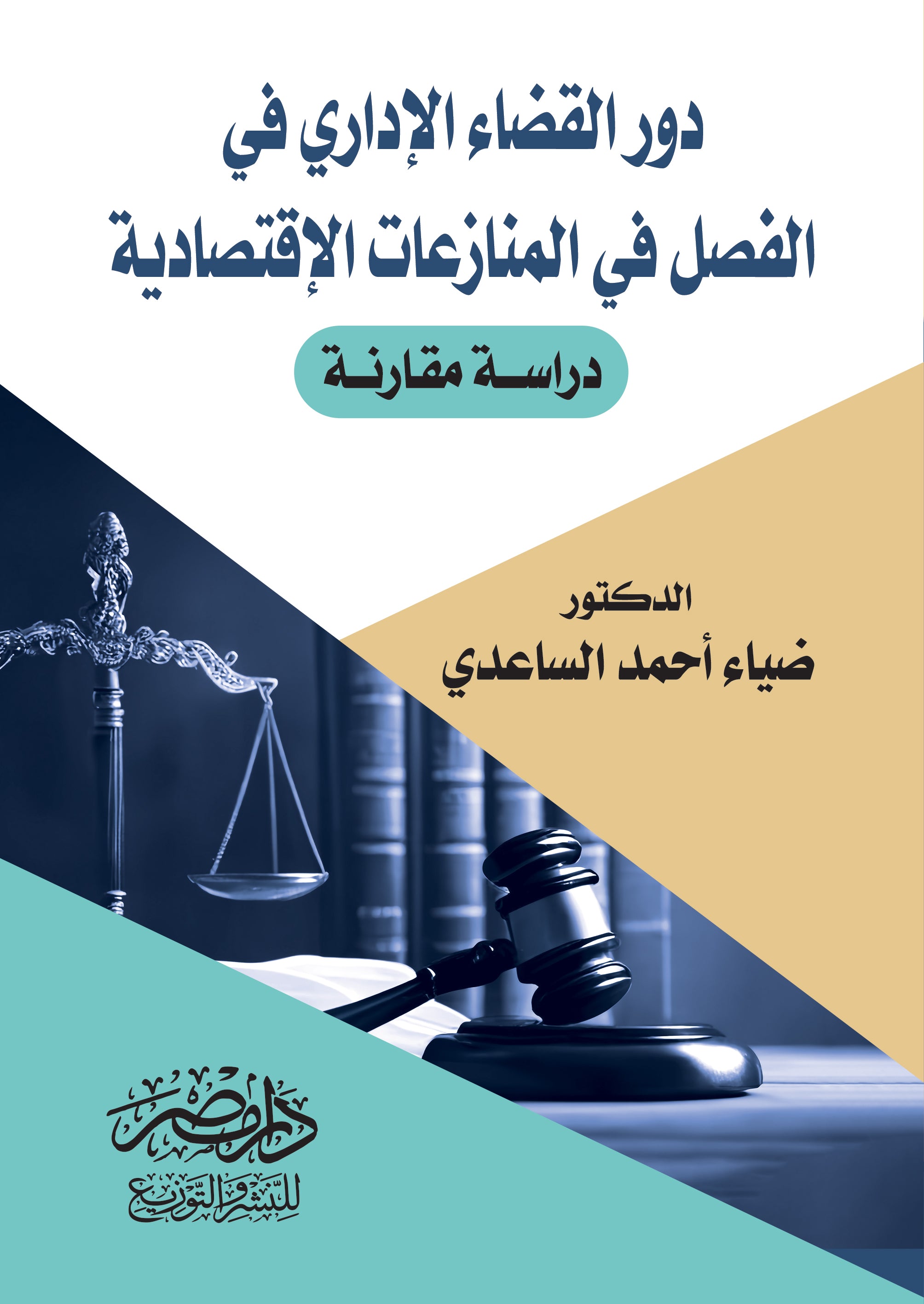 دور القضاء الادارى  فى المنازعات الاقتصادية