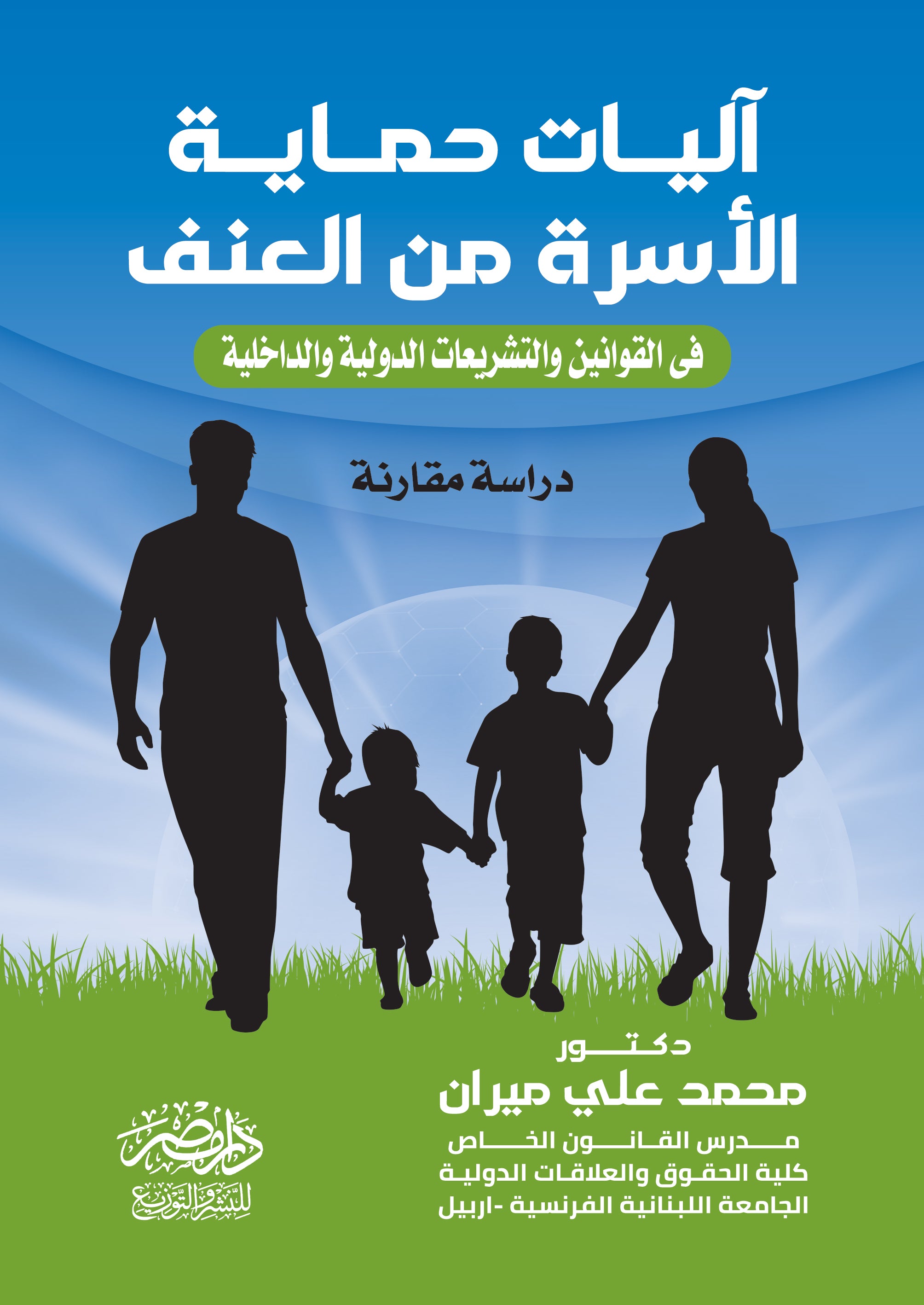 آليات حماية الاسرة من العنف فى القوانين والتشريعات الدولية والداخلية