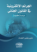 الجرائم الالكترونية فى القانون الجنائى