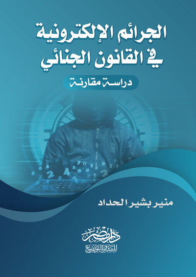 الجرائم الالكترونية فى القانون الجنائى