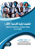 الشخصية الرقمية الافتراضية ( الافاتار )