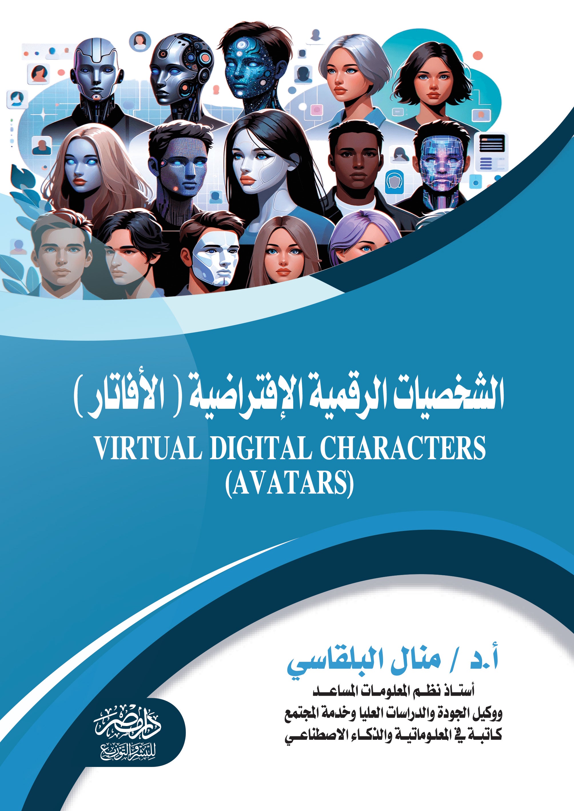 الشخصية الرقمية الافتراضية ( الافاتار )