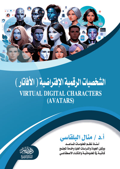 الشخصية الرقمية الافتراضية ( الافاتار )