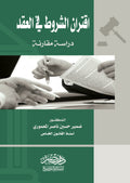 اقتران الشروط فى العقد - دراسة مقارنة