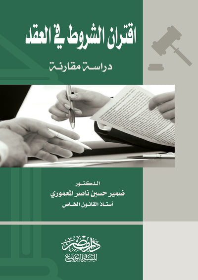 اقتران الشروط فى العقد - دراسة مقارنة