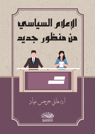 الإعلام السياسى من منظور جديد
