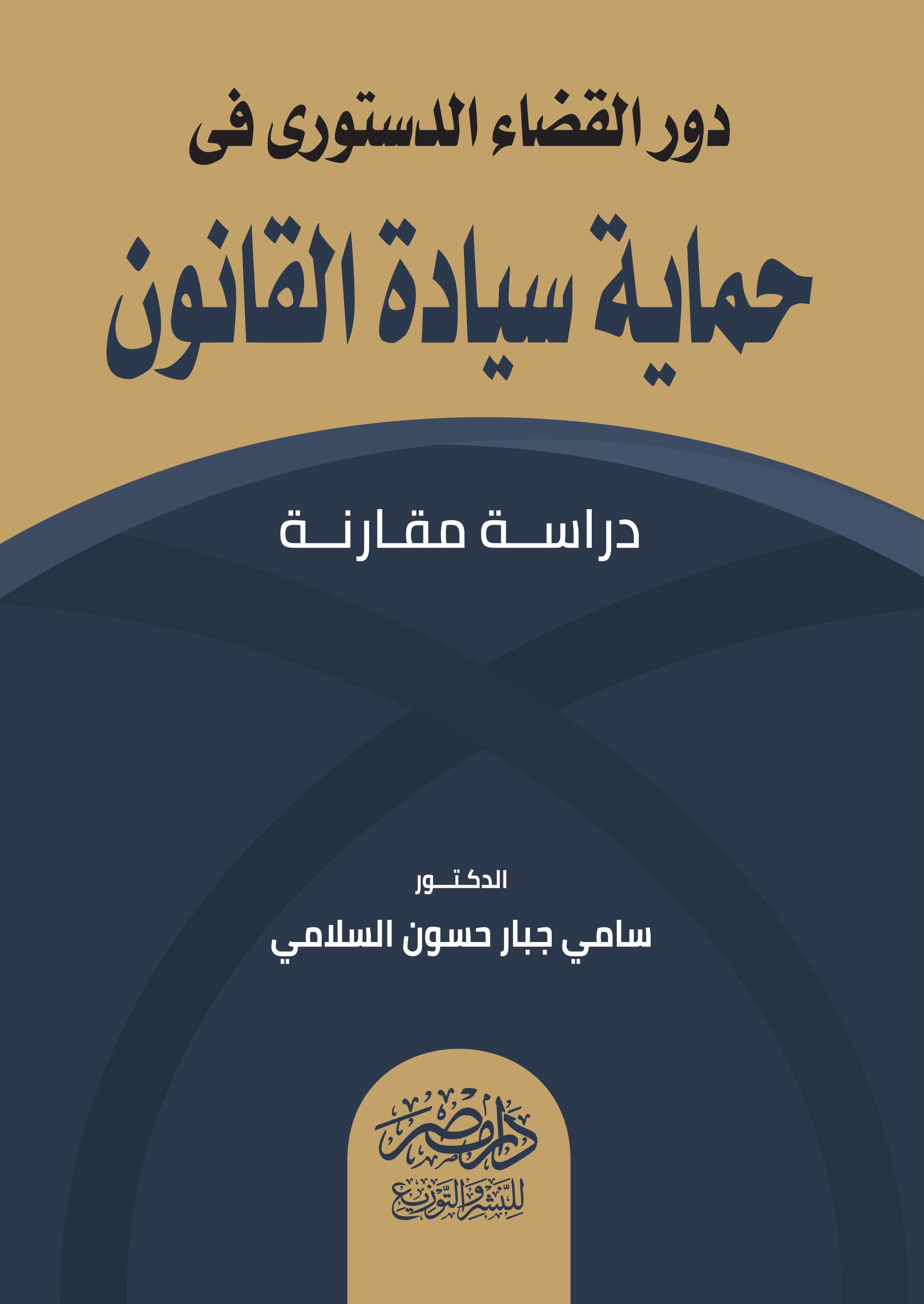 دور القضاء الدستورى فى حماية سيادة القانون