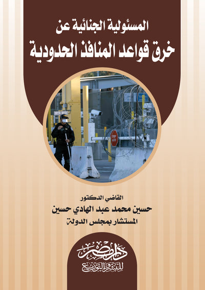 المسئولية الجنائية عن خرق قواعد المنافذ الحدودية