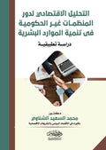 التحليل الاقتصادى لدور المنظمات غير الحكومية فى تنمية الموارد البشرية