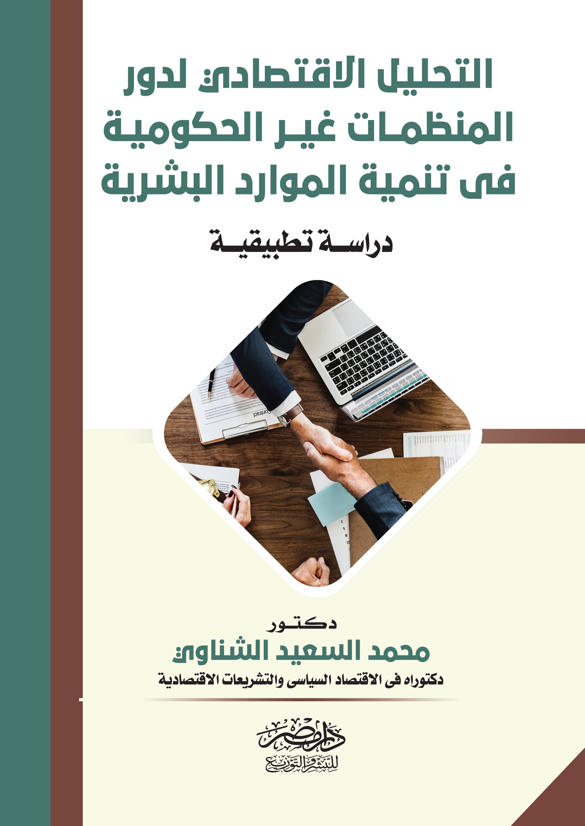 التحليل الاقتصادى لدور المنظمات غير الحكومية فى تنمية الموارد البشرية