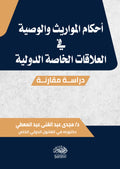 أحكام المواريث فى العلاقات الخاصة الدولية