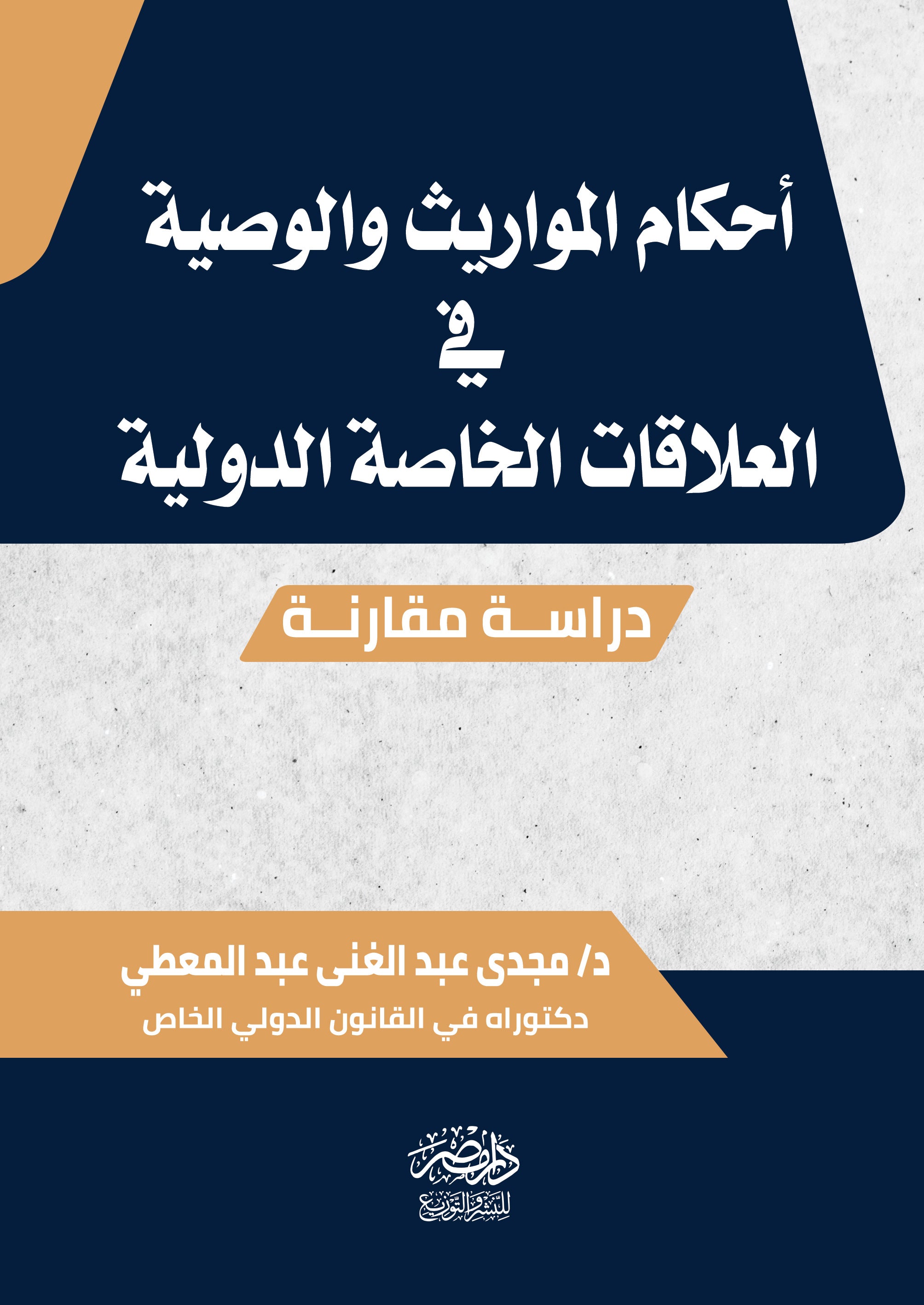 أحكام المواريث فى العلاقات الخاصة الدولية