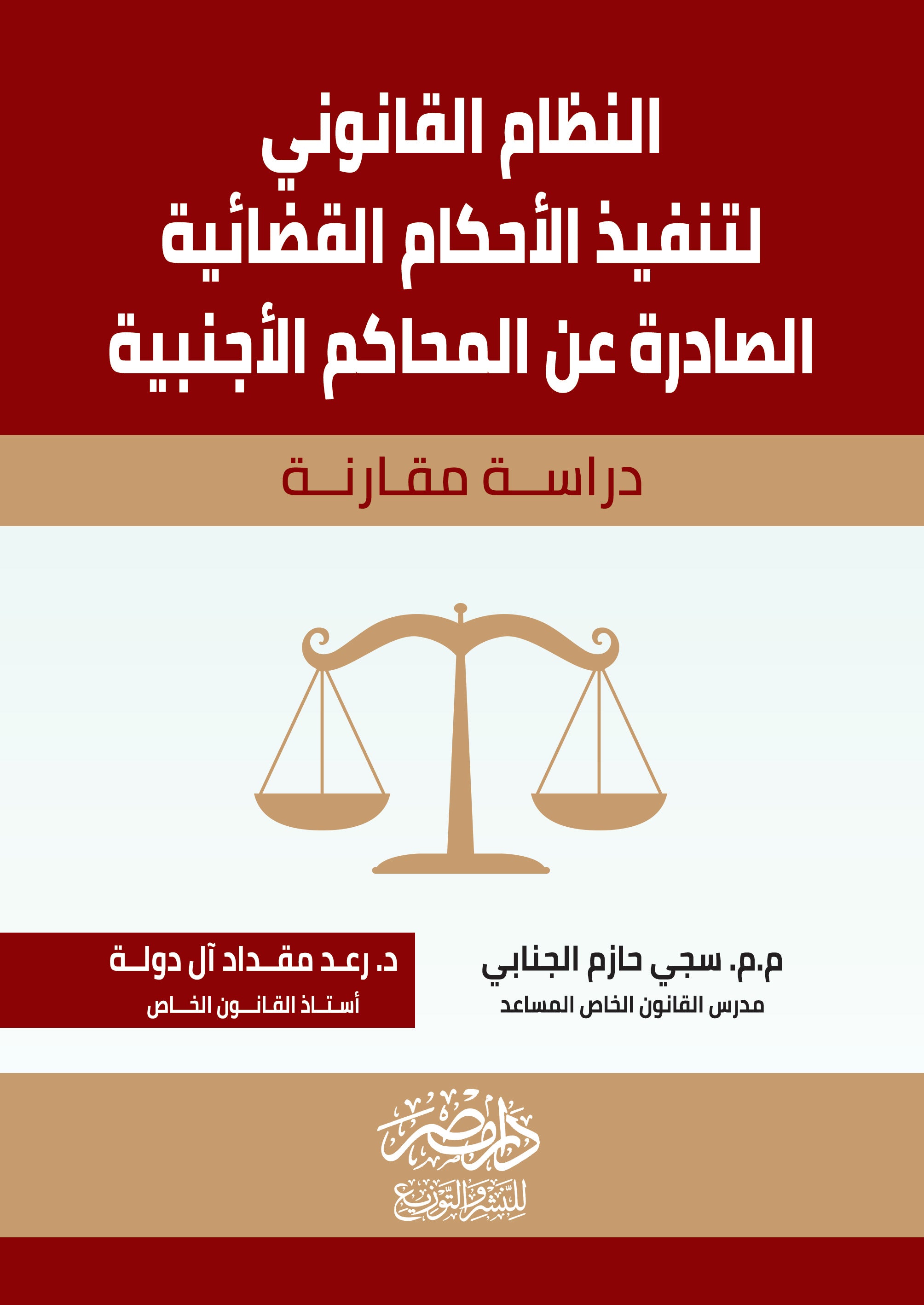 النظام القانونى لتنفيذ الاحكام القضائية الصادرة عن المحاكم الاجنبية