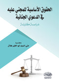 الحقوق الاساسية للمجنى عليه فى الدعوى الجنائية - دراسة مقارنة
