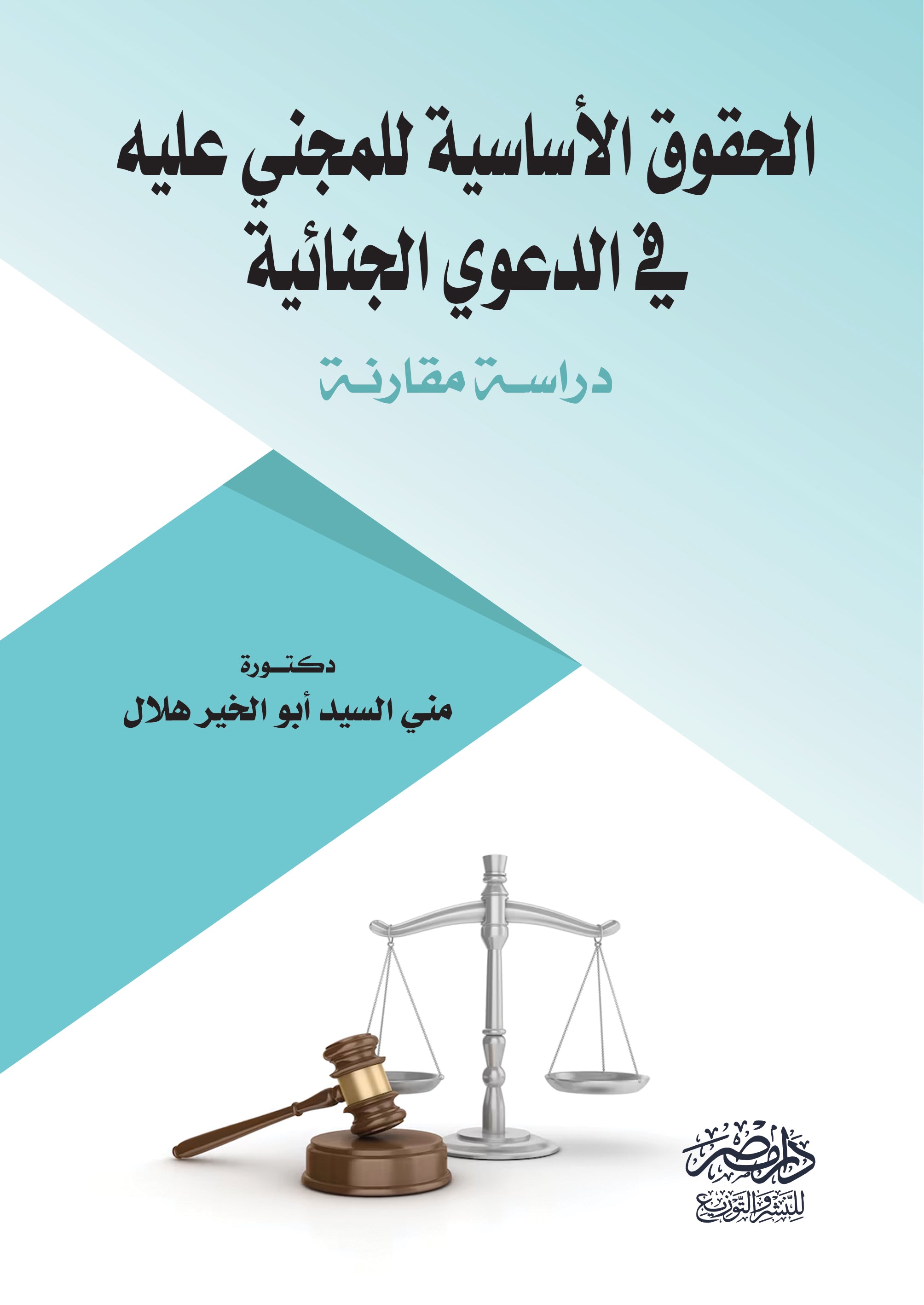 الحقوق الاساسية للمجنى عليه فى الدعوى الجنائية - دراسة مقارنة