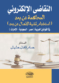 التقاضى الالكترونى - المحاكمة عن بعد