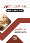 وقف التنفيذ الجبرى أمام قاضى التنفيذ
