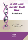 النظام القانوني لحماية الاخترعات الچينية