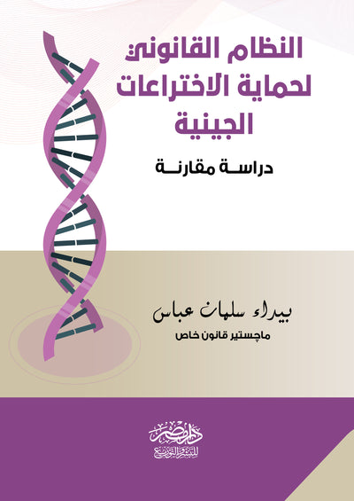 النظام القانوني لحماية الاخترعات الچينية