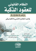 النظام القانونى للعقود الذكية