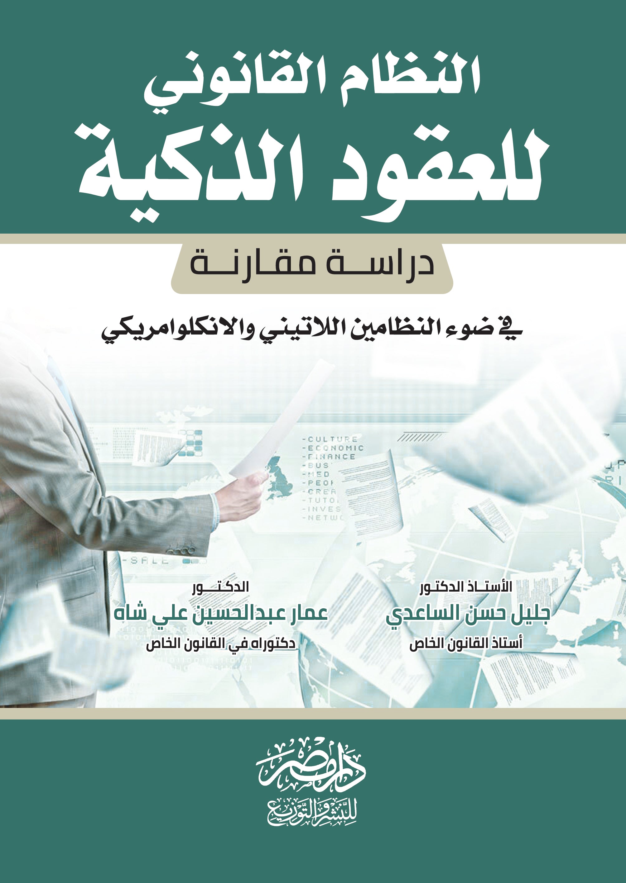النظام القانونى للعقود الذكية