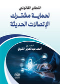 النظام القانونى لحماية مشترك الاتصالات الحديثة