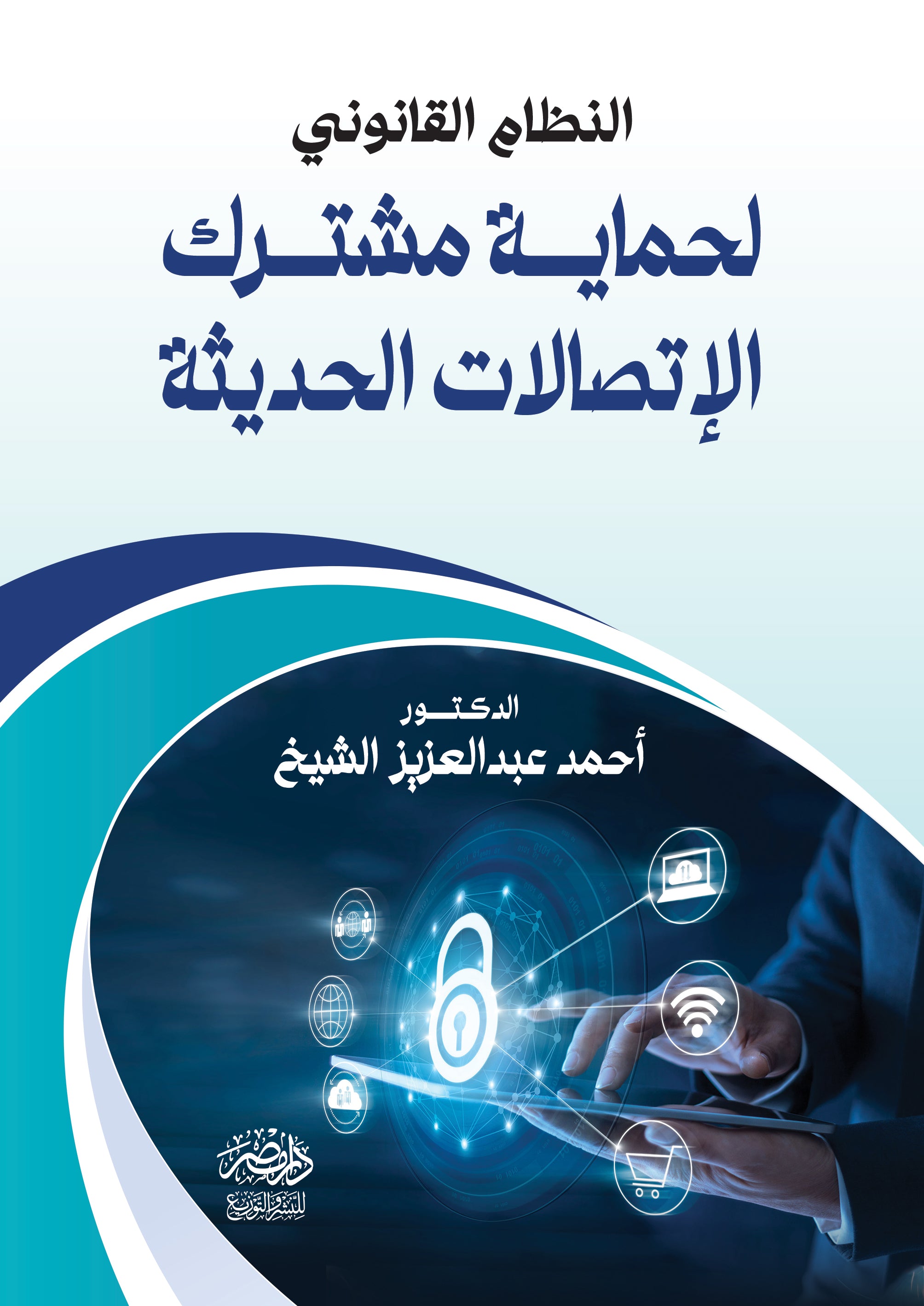 النظام القانونى لحماية مشترك الاتصالات الحديثة