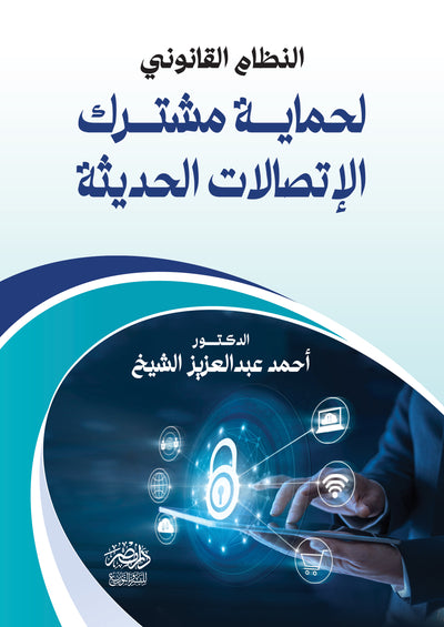 النظام القانونى لحماية مشترك الاتصالات الحديثة