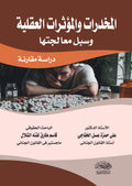 المخدرات والمؤثرات العقلية وسبل معالجنها - دراسة مقارنة