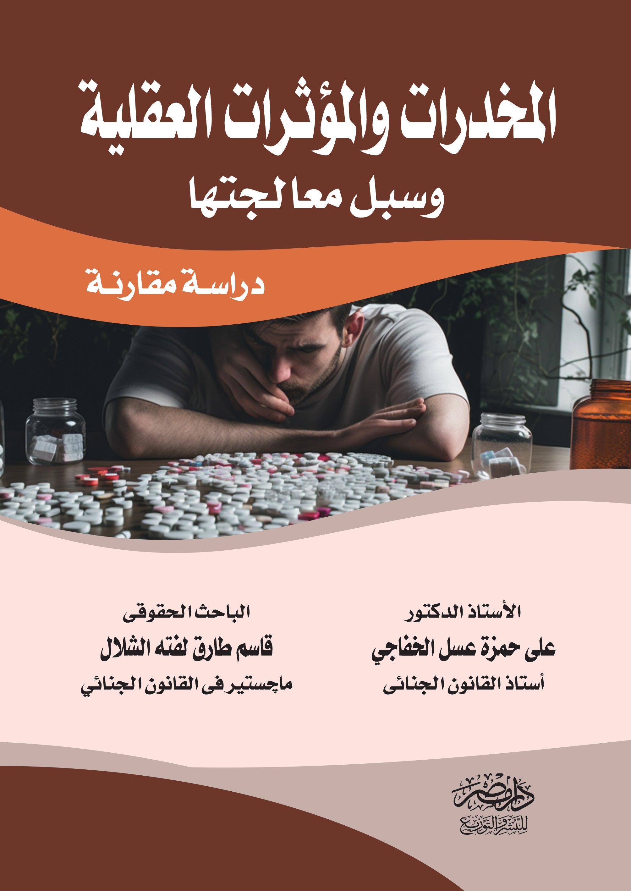 المخدرات والمؤثرات العقلية وسبل معالجنها - دراسة مقارنة