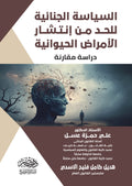 السياسة الجنائية للحد من انتشار الامراض الحيوانية - دراسة مقارنة