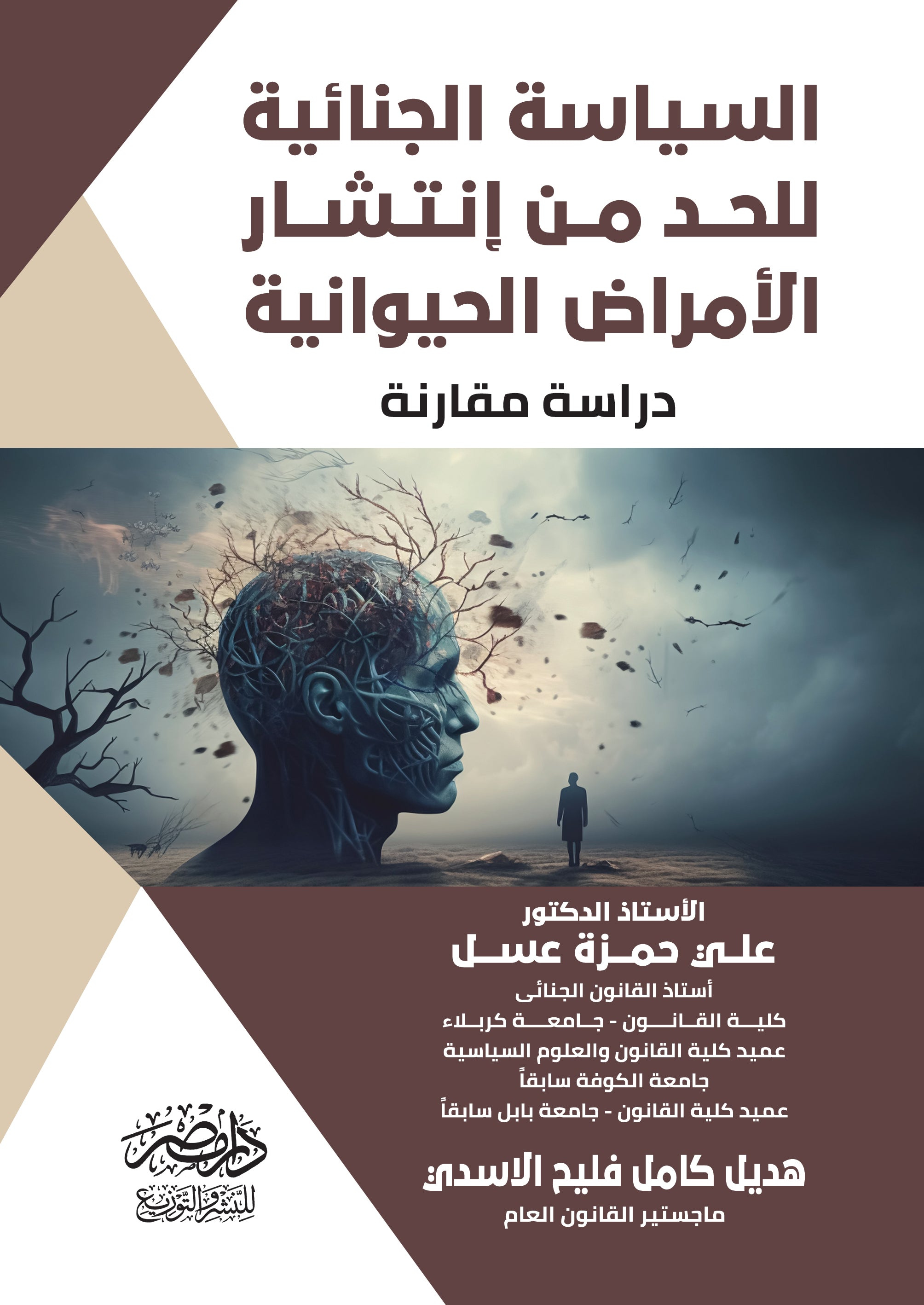 السياسة الجنائية للحد من انتشار الامراض الحيوانية - دراسة مقارنة