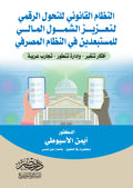 النظام القانونى للتحول الرقمى لتعزيز الشمول المالى للمستبعدين فى النظام المصرفى