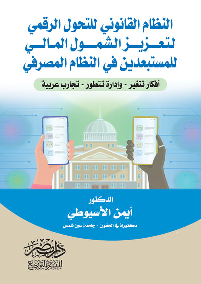 النظام القانونى للتحول الرقمى لتعزيز الشمول المالى للمستبعدين فى النظام المصرفى