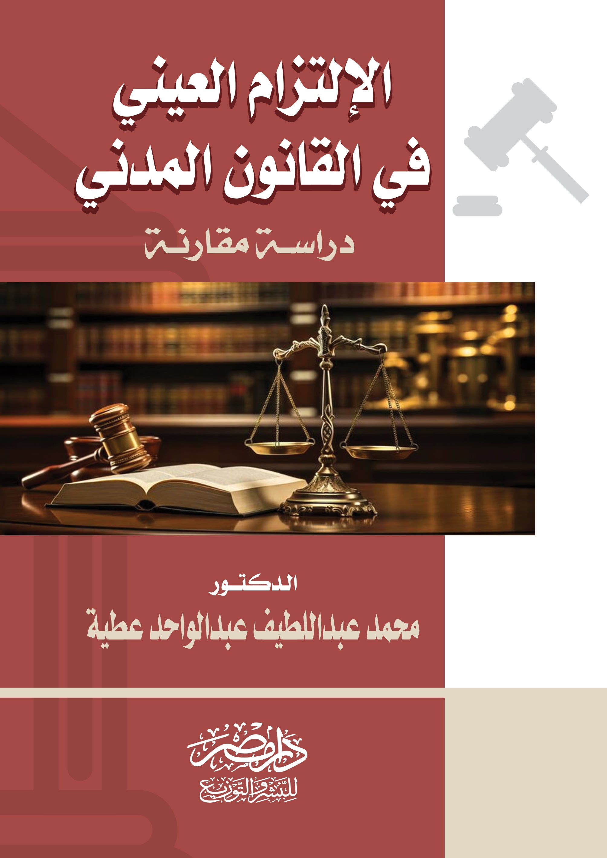 الالتزام العينى فى القانون المدنى