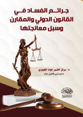جرائم الفساد فى القانون الدولى والمقارن وسبل معالجتها