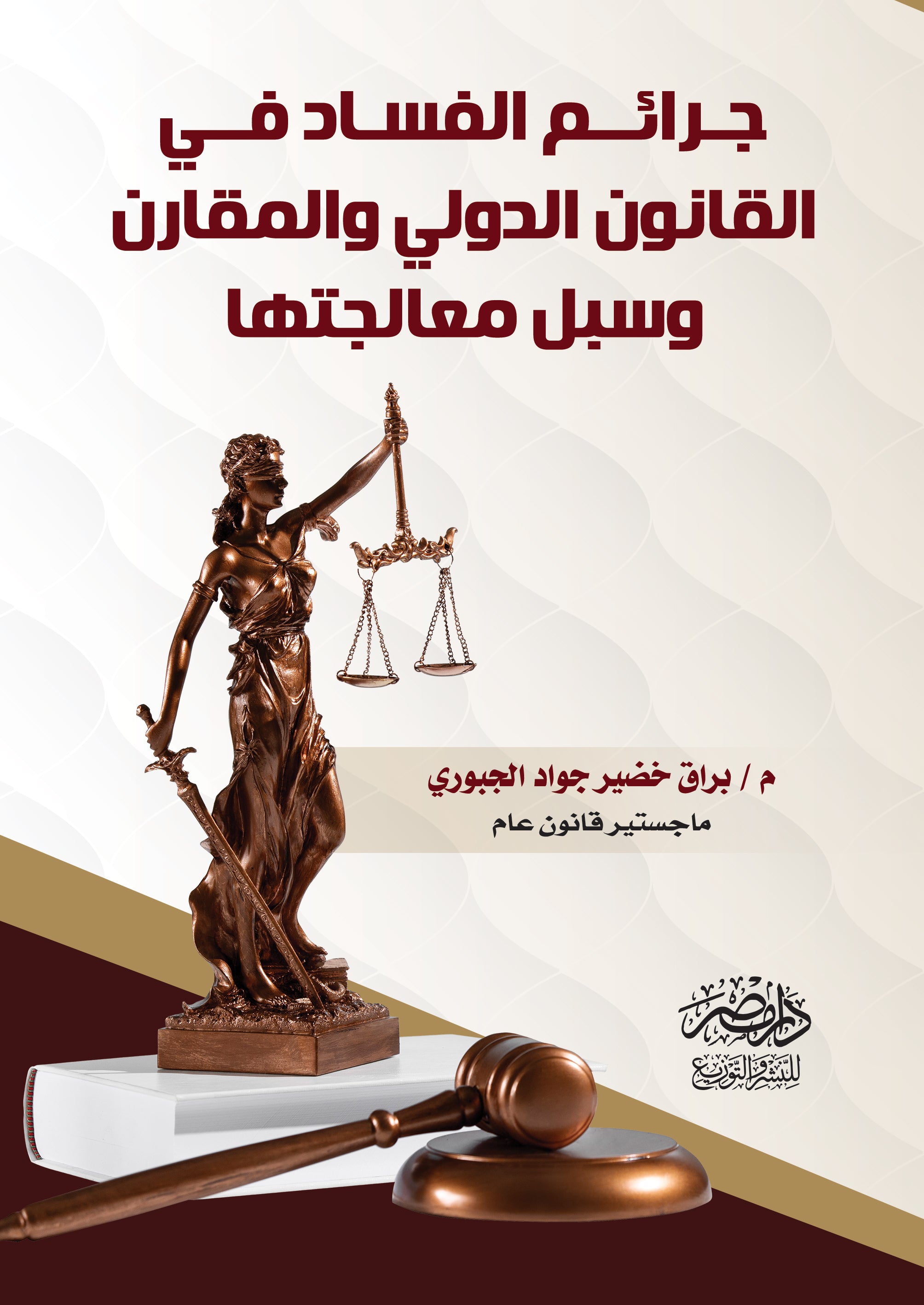 جرائم الفساد فى القانون الدولى والمقارن وسبل معالجتها
