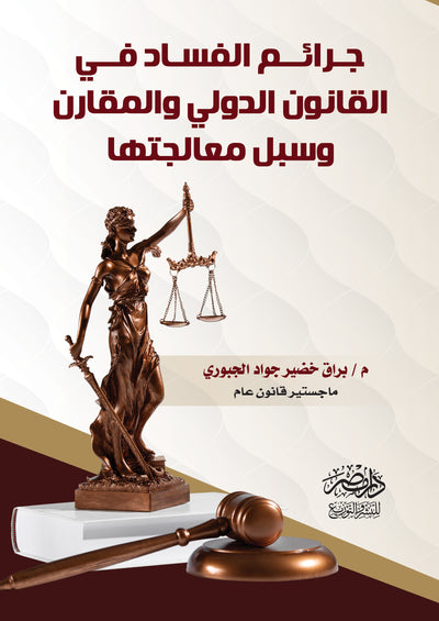 جرائم الفساد فى القانون الدولى والمقارن وسبل معالجتها