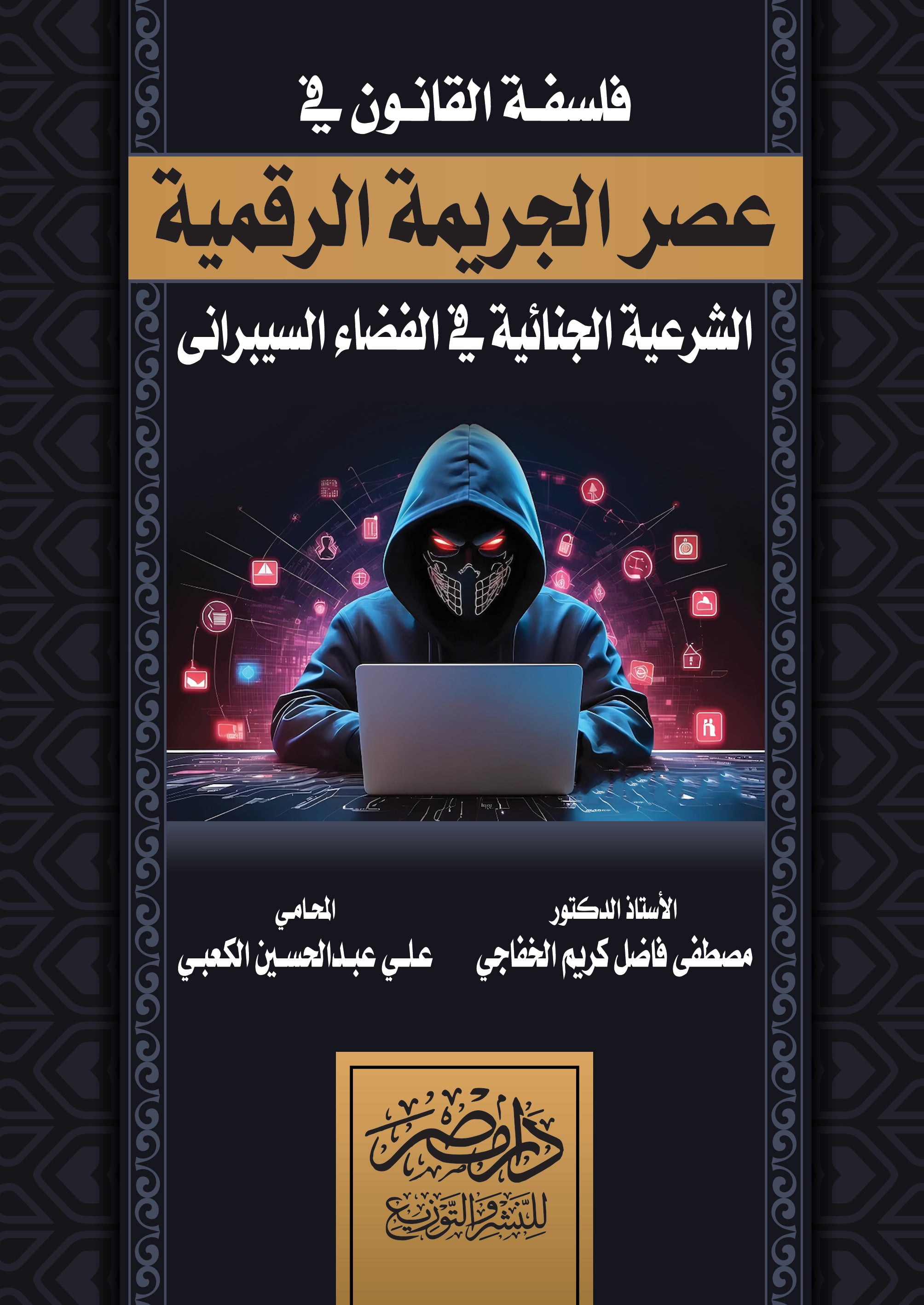 فلسفة القانون فى عصر الجريمة الرقمية - الشرعية الجنائية فى الفضاء السيبرانى