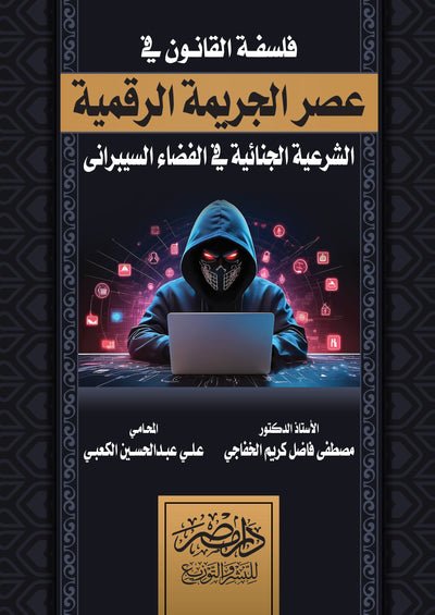 فلسفة القانون فى عصر الجريمة الرقمية - الشرعية الجنائية فى الفضاء السيبرانى